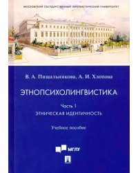 Этнопсихолингвистика. Часть 1. Этническая идентичность. Учебное пособие