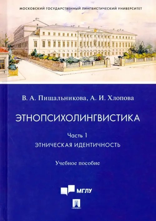 Этнопсихолингвистика. Часть 1. Этническая идентичность. Учебное пособие