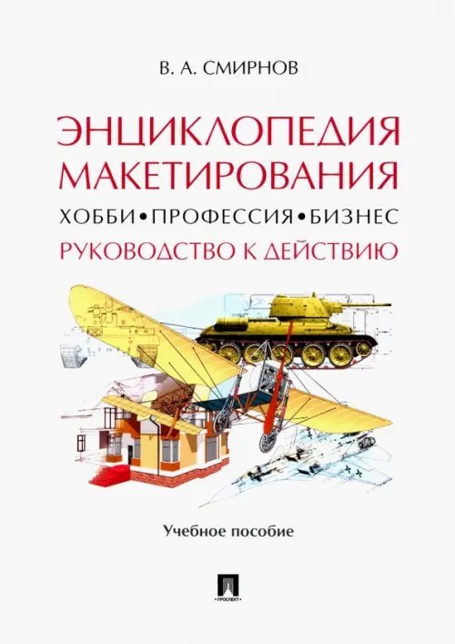 Энциклопедия макетирования. Хобби - Профессия - Бизнес. Руководство к действию. Учебное пособие