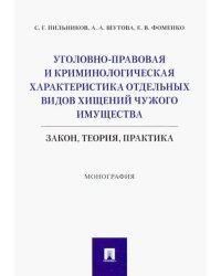 Уголовно-правовая и криминологическая характеристика отдельных видов хищений чужого имущества