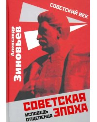 Советская эпоха. Исповедь отщепенца