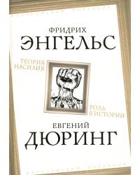 Теория насилия. Роль в истории