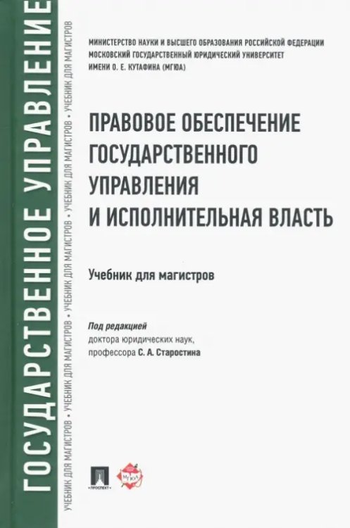 Правовое обеспечение государственного управления и исполнительная власть. Учебник