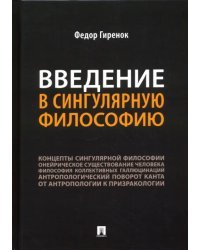 Введение в сингулярную философию. Монография