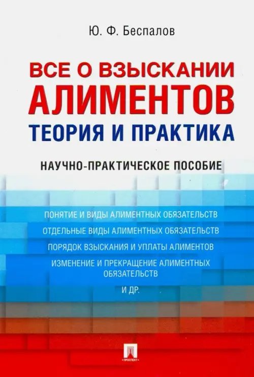 Все о взыскании алиментов. Теория и практика. Научно-практическое пособие