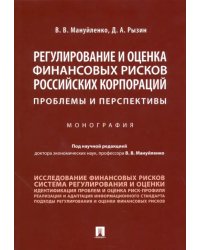 Регулирование и оценка финансовых рисков российских корпораций: проблемы и перспективы. Монография