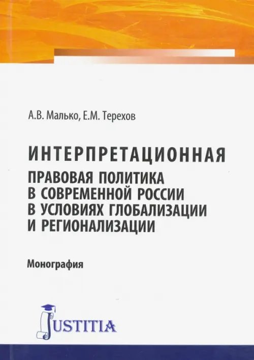 Интерпретационная правовая политика в современной России в условиях глобализации и регионализации