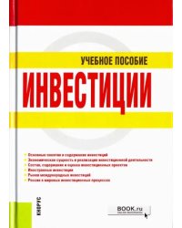 Инвестиции. Учебное пособие