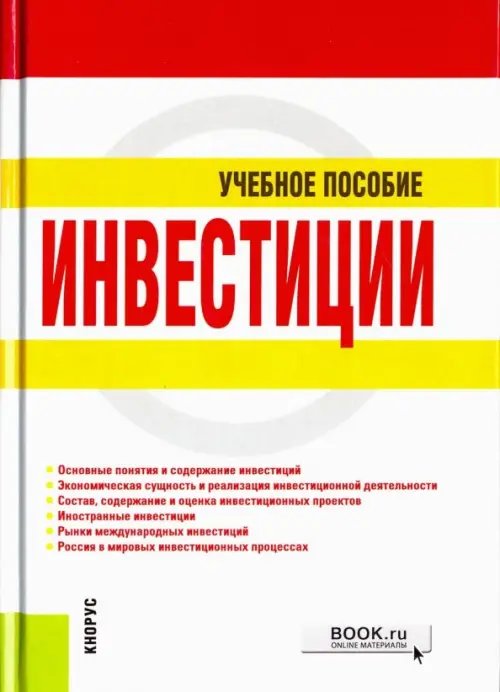 Инвестиции. Учебное пособие