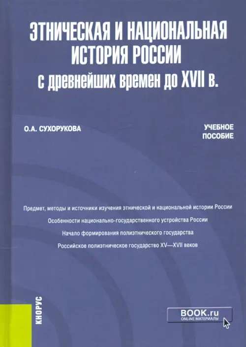 Этническая и национальная история России с древнейших времен до XVII в. Учебное пособие