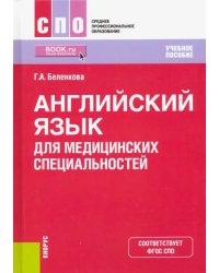 Английский язык для медицинских специальностей. Учебное пособие