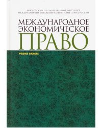 Международное экономическое право. Учебное пособие