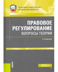 Правовое регулирование: вопросы теории. Монография