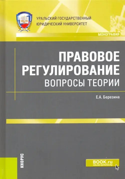 Правовое регулирование: вопросы теории. Монография