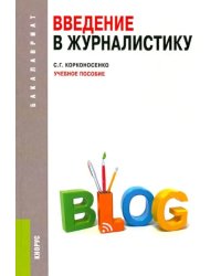 Введение в журналистику. Учебное пособие