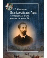 Иван Михайлович Гревс и петербугская школа медиевистов начала XX в. Судьба научного сообщества