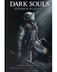 Dark Souls. Полное издание