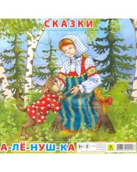 Пазл для малышей на подложке. Сказки. Аленушка, 9 элементов