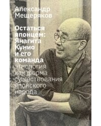 Остаться японцем. Янагита Кунио и его команда