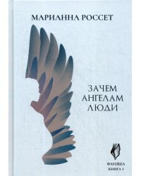 Фаняша. Зачем ангелам люди. Книга 1