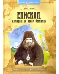 Епископ, который не носил ботинки. Детям о святители Иоанне Шанхайском