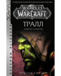 World of Warcraft. Тралл. Сумерки Аспектов