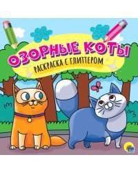 Озорные коты. Раскраска с глиттером