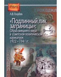&quot;Подлинный лик заграницы&quot;. Образ внешнего мира в советской политической карикатуре, 1922-1941 гг.