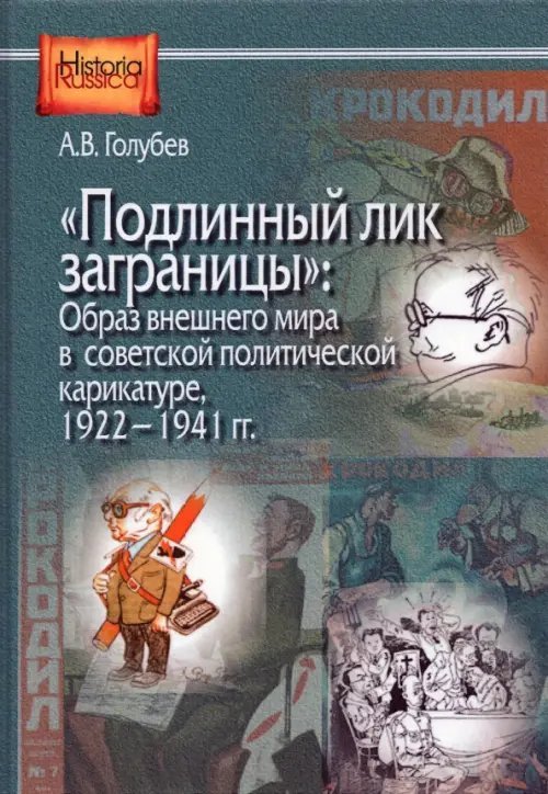 &quot;Подлинный лик заграницы&quot;. Образ внешнего мира в советской политической карикатуре, 1922-1941 гг.