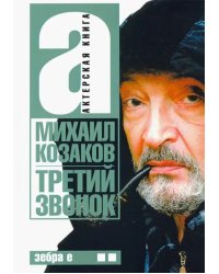 Третий звонок. Актерская книга. Том 2