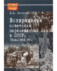 Возвращение советских перемещенных лиц в СССР. 1944-1952 гг.