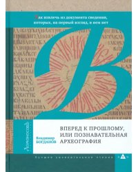 Вперед к прошлому, или Познавательная археография