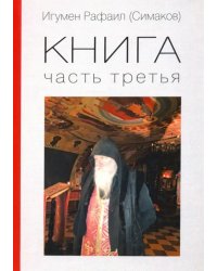 Игумен Рафаил. Книга 3