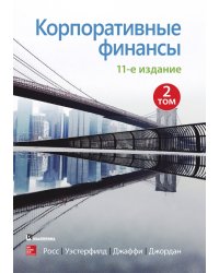 Корпоративные финансы. Том 2