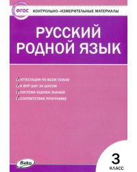 Русский родной язык. 3 класс. Контрольно-измерительные материалы