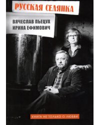 Русская селянка. Книга не только о любви