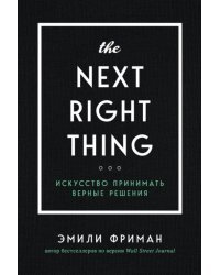 The Next Right Thing. Искусство принимать верные решения