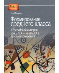 Формирование среднего класса в Российской империи конца XIX - начала XX в. Теория и конкретика