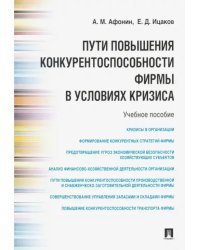 Пути повышения конкурентоспособности фирмы в условиях кризиса. Учебное пособие