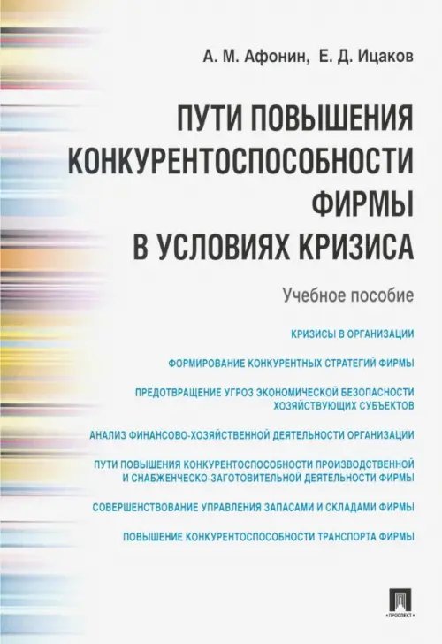 Пути повышения конкурентоспособности фирмы в условиях кризиса. Учебное пособие