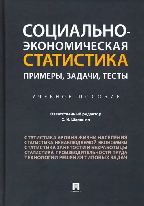 Социально-экономическая статистика. Примеры, задачи, тесты. Учебное пособие