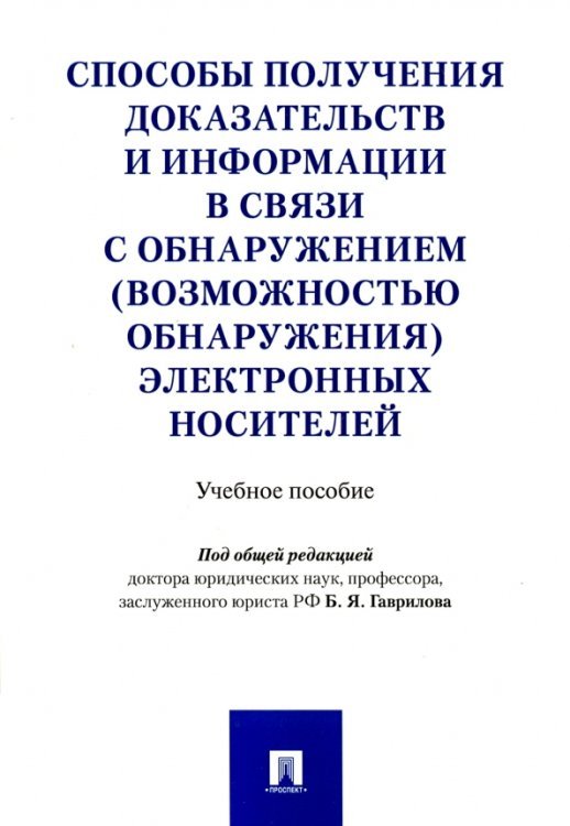 Способы получения доказательств и информации в связи с обнаружением электронных  носителей