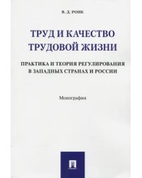 Труд и качество трудовой жизни. Практика и теория регулирования в западных странах и России