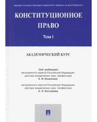 Конституционное право. Академический курс. Учебник в 3-х томах. Том 1