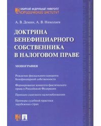 Доктрина бенефициарного собственника в налоговом праве. Монография