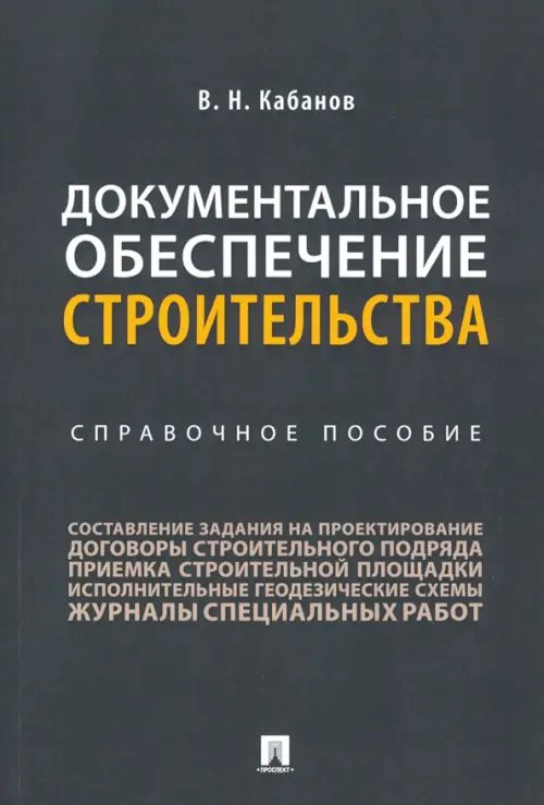 Документальное обеспечение строительства. Справочное пособие