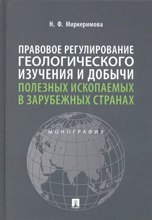 Правовое регулирование геологического изучения и добычи полезных ископаемых в зарубежных странах