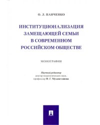 Институционализация замещающей семьи в современном российском обществе. Монография