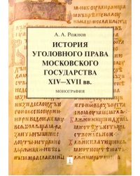 История уголовного права Московского государства XIV-XVII вв.