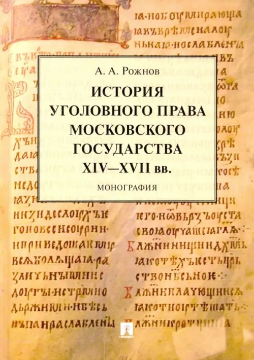 История уголовного права Московского государства XIV-XVII вв.